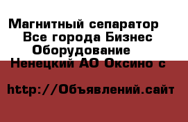 Магнитный сепаратор.  - Все города Бизнес » Оборудование   . Ненецкий АО,Оксино с.